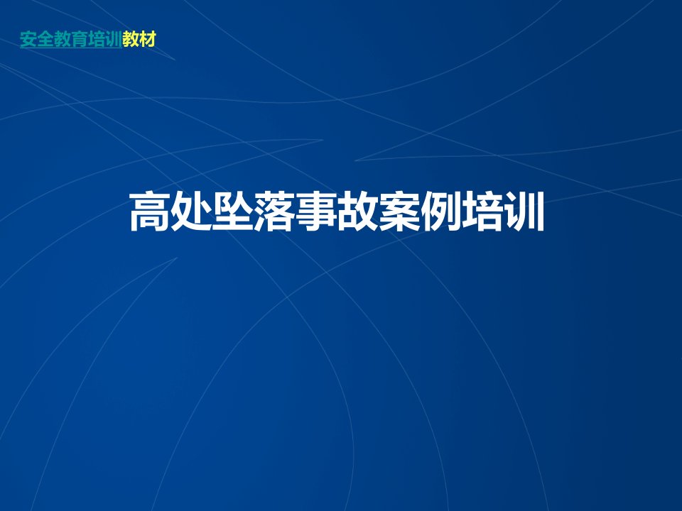 高处坠落事故案例及事故预防安全培训资料