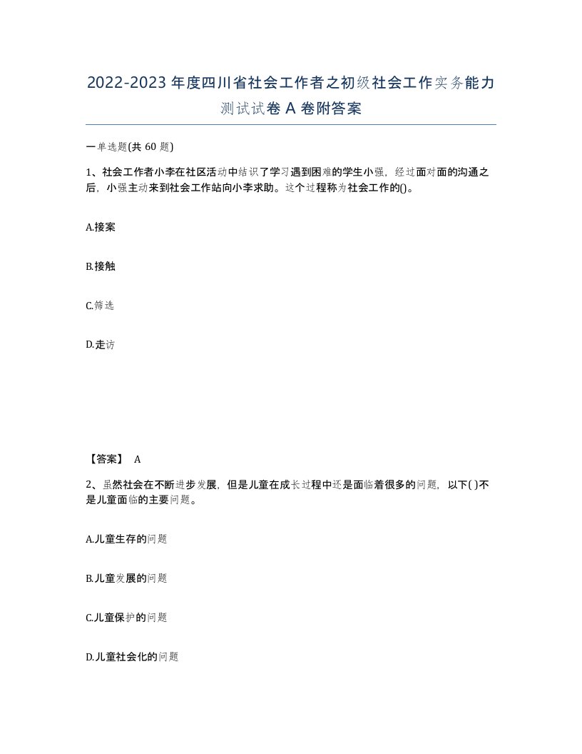 2022-2023年度四川省社会工作者之初级社会工作实务能力测试试卷A卷附答案