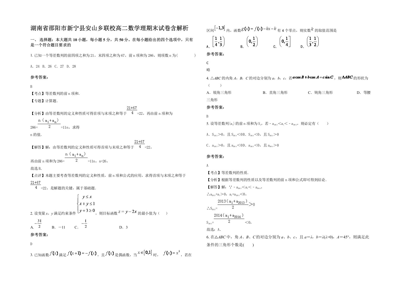 湖南省邵阳市新宁县安山乡联校高二数学理期末试卷含解析