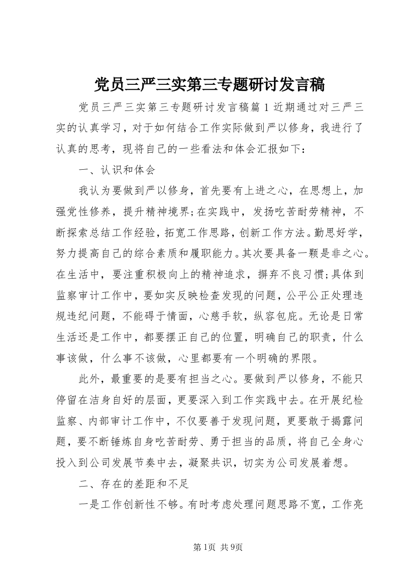 党员三严三实第三专题研讨发言稿