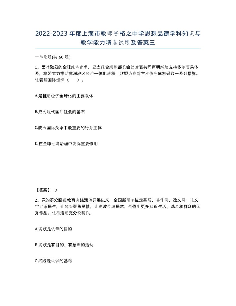 2022-2023年度上海市教师资格之中学思想品德学科知识与教学能力试题及答案三