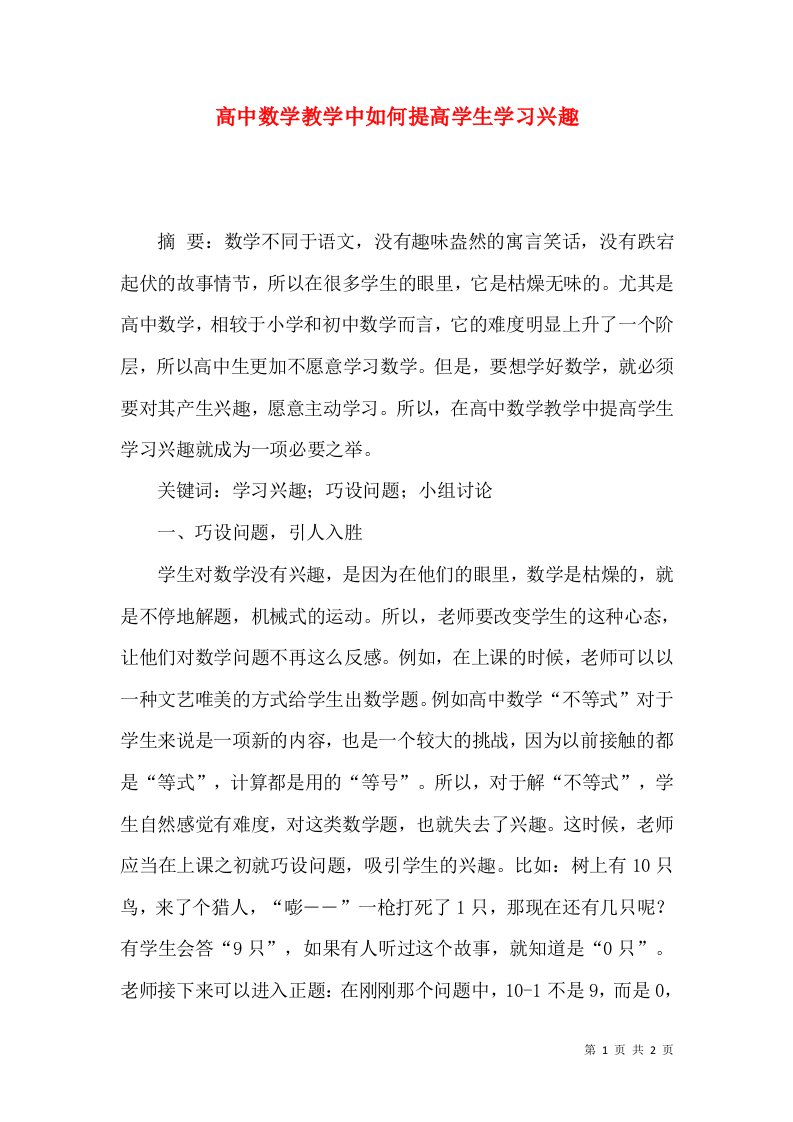 高中数学教学中如何提高学生学习兴趣