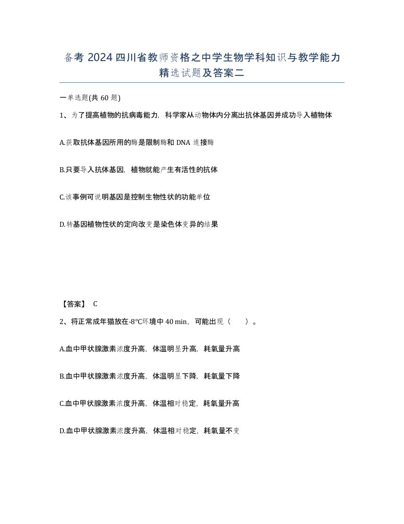 备考2024四川省教师资格之中学生物学科知识与教学能力试题及答案二