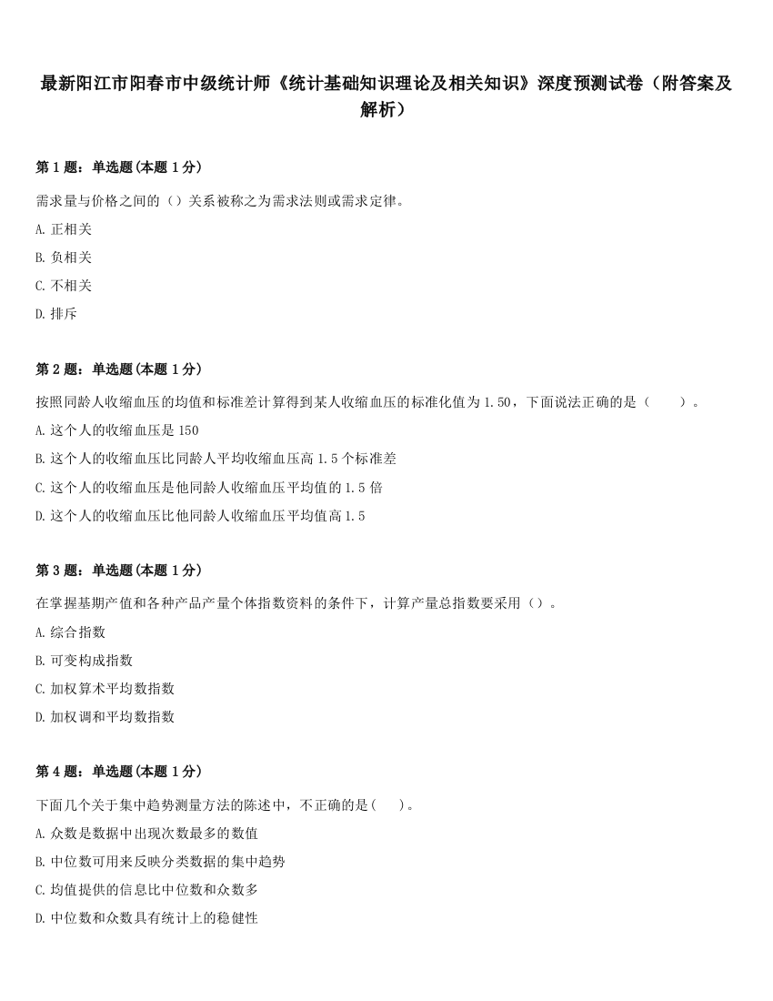 最新阳江市阳春市中级统计师《统计基础知识理论及相关知识》深度预测试卷（附答案及解析）