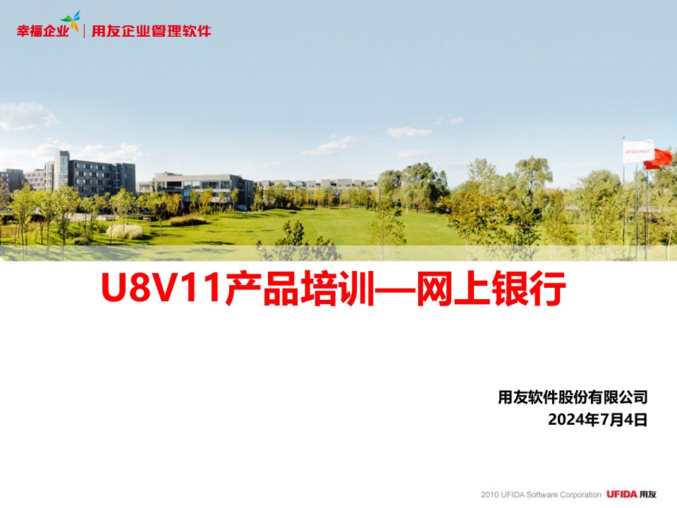 U8V11产品培训_网上银行