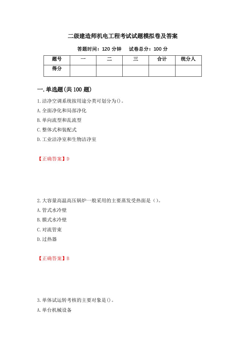 二级建造师机电工程考试试题模拟卷及答案51