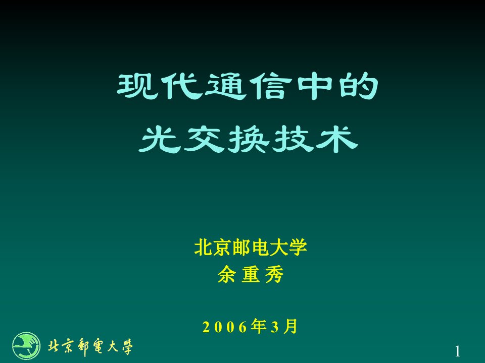 现代通信中的光交换技术