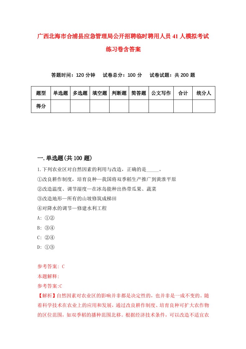 广西北海市合浦县应急管理局公开招聘临时聘用人员41人模拟考试练习卷含答案第7版