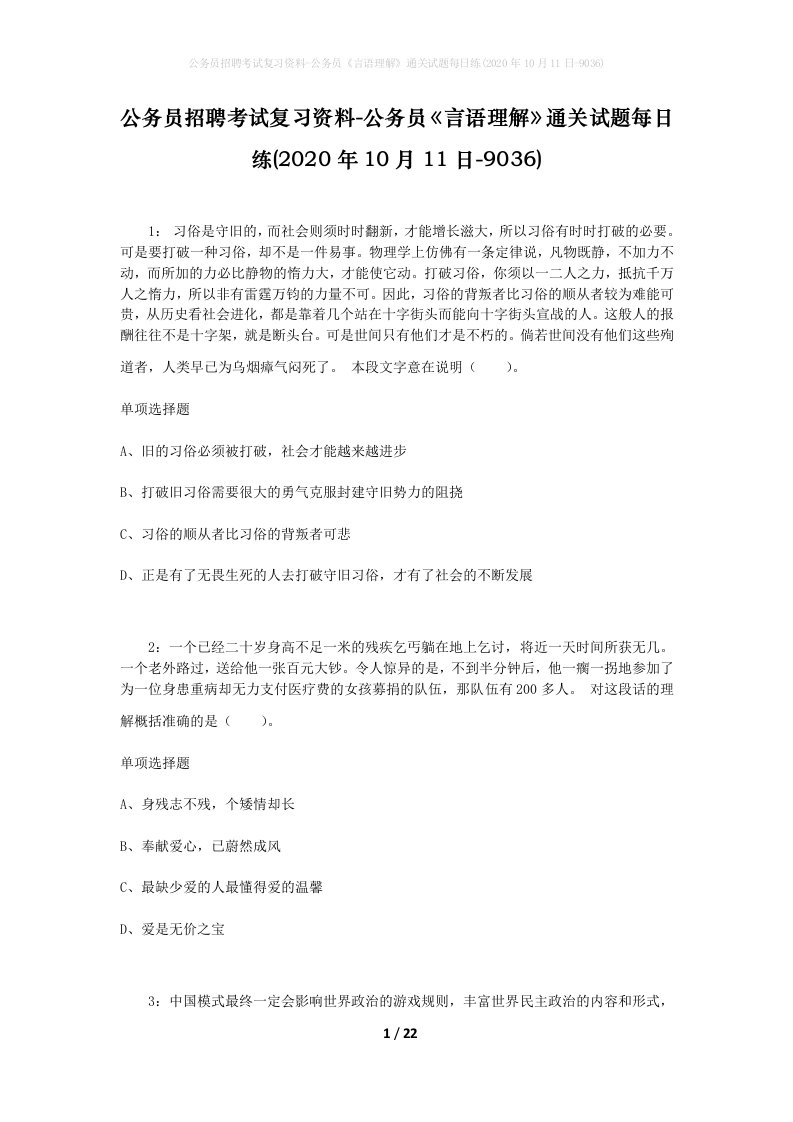 公务员招聘考试复习资料-公务员言语理解通关试题每日练2020年10月11日-9036