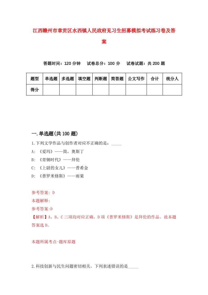 江西赣州市章贡区水西镇人民政府见习生招募模拟考试练习卷及答案第8卷