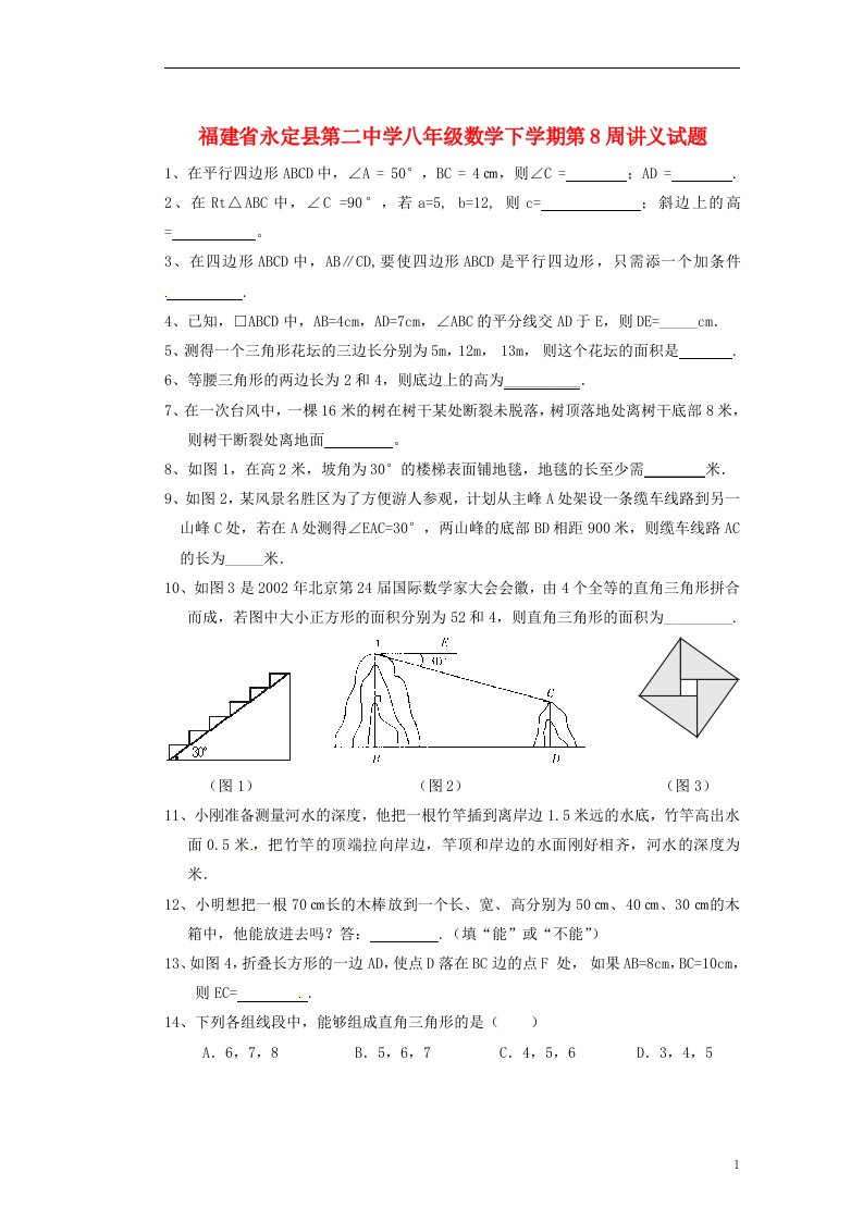 福建永定第二中学八年级数学第8周讲义