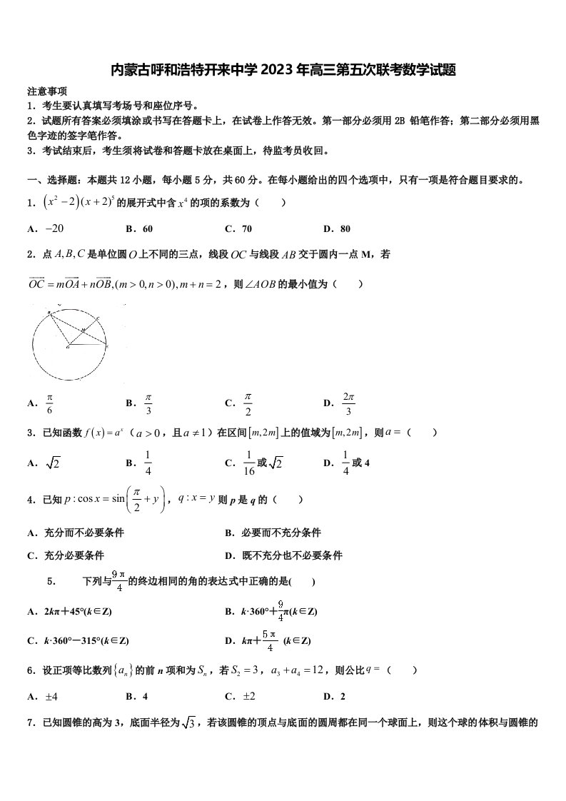 内蒙古呼和浩特开来中学2023年高三第五次联考数学试题