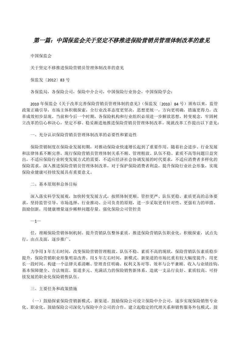 中国保监会关于坚定不移推进保险营销员管理体制改革的意见[修改版]