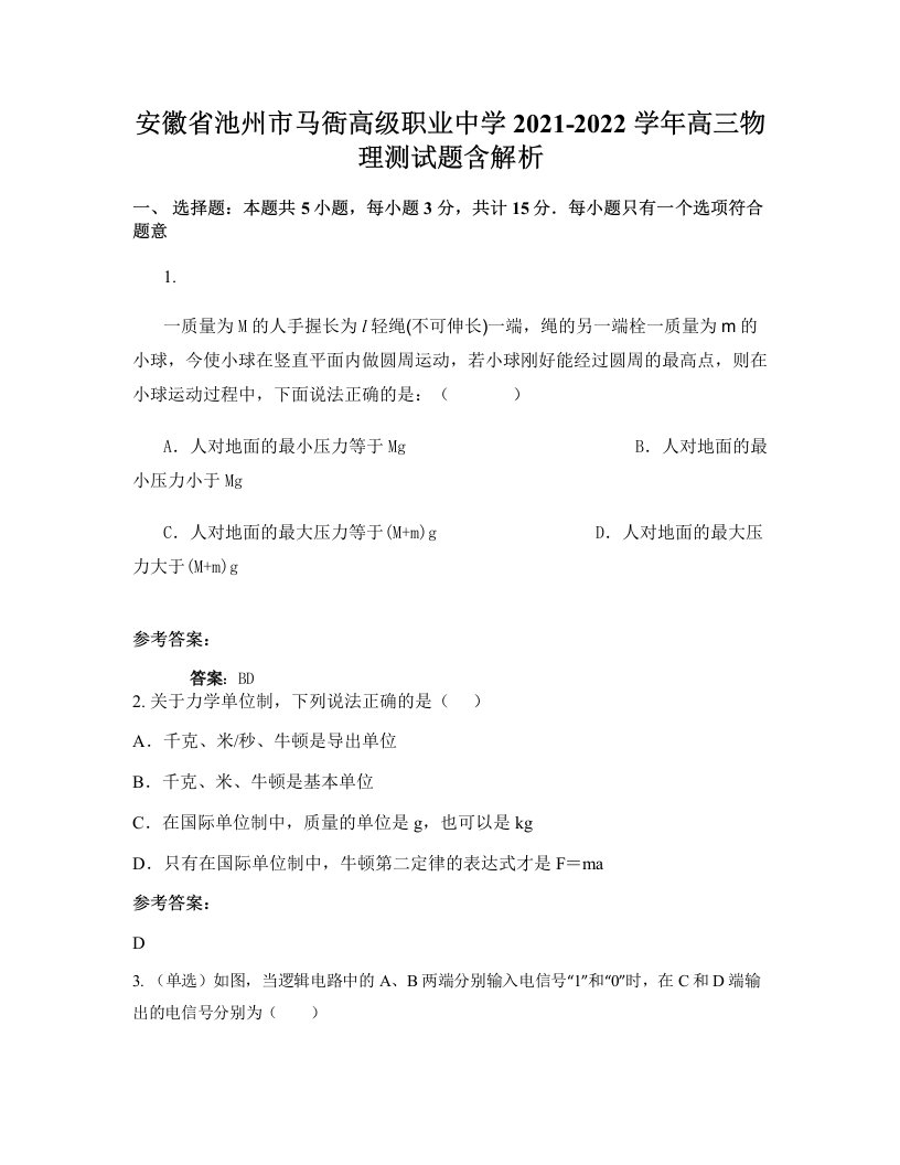 安徽省池州市马衙高级职业中学2021-2022学年高三物理测试题含解析