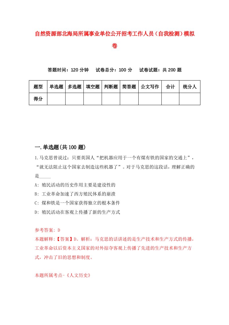 自然资源部北海局所属事业单位公开招考工作人员自我检测模拟卷第7版