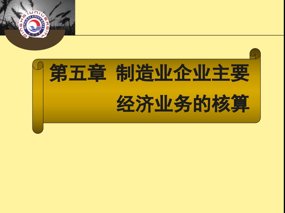 第五章第六节财务成果形成和利润分配的核算