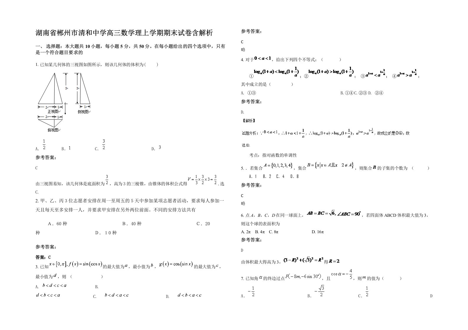 湖南省郴州市清和中学高三数学理上学期期末试卷含解析