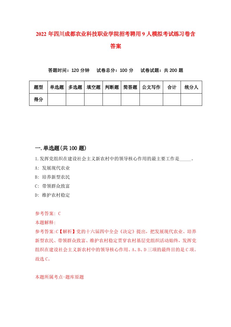 2022年四川成都农业科技职业学院招考聘用9人模拟考试练习卷含答案6