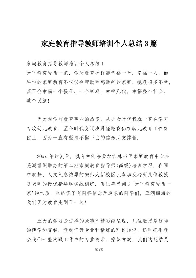 家庭教育指导教师培训个人总结3篇