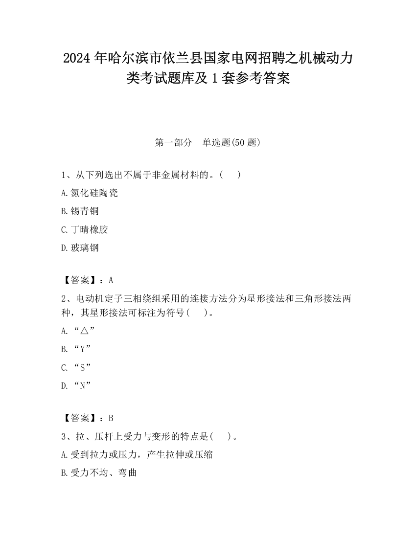 2024年哈尔滨市依兰县国家电网招聘之机械动力类考试题库及1套参考答案