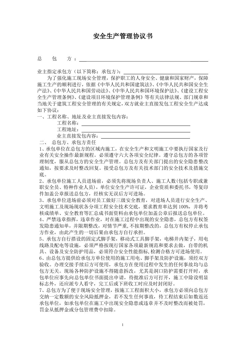 总包与业主直接分包单位安全管理三方安全协议书