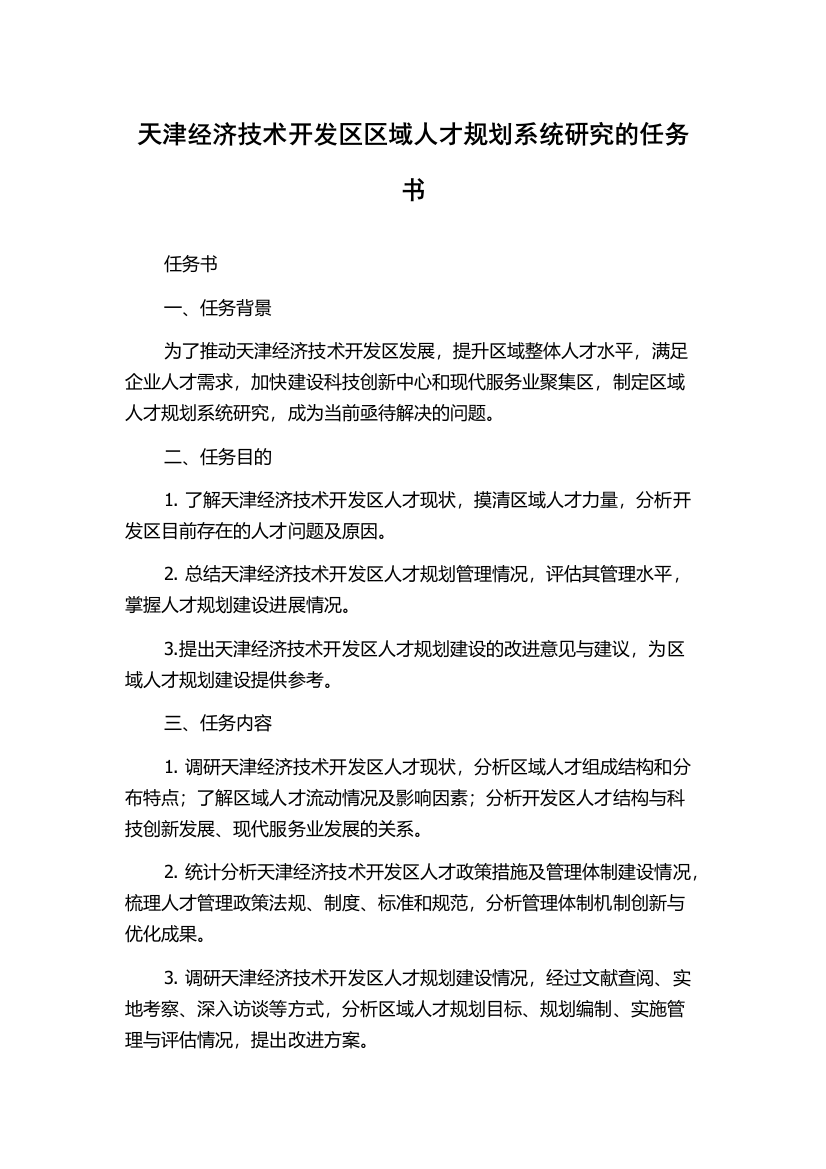 天津经济技术开发区区域人才规划系统研究的任务书