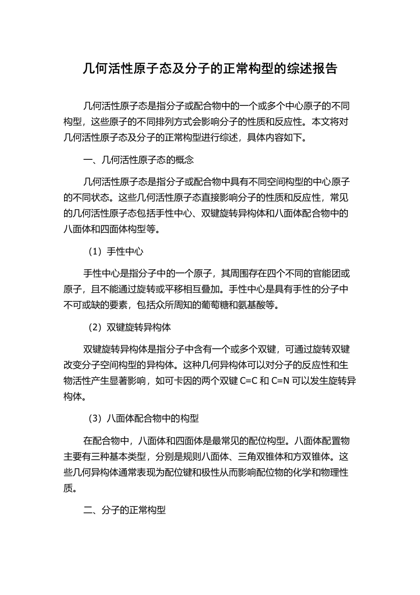 几何活性原子态及分子的正常构型的综述报告