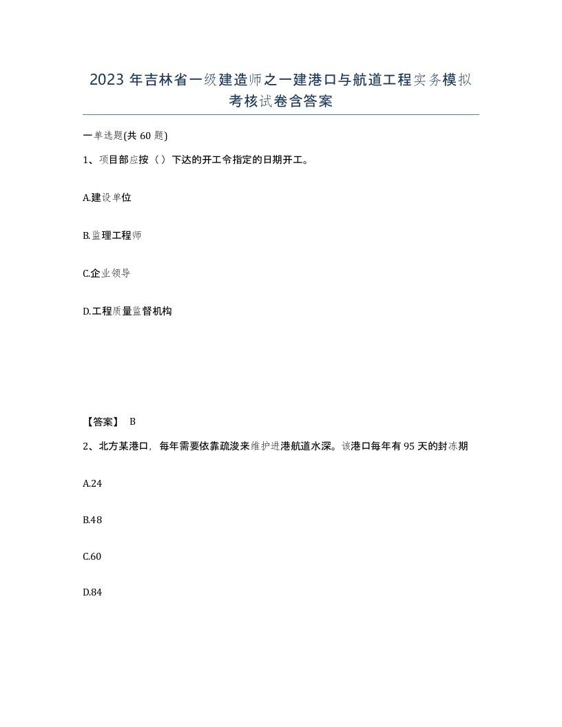 2023年吉林省一级建造师之一建港口与航道工程实务模拟考核试卷含答案