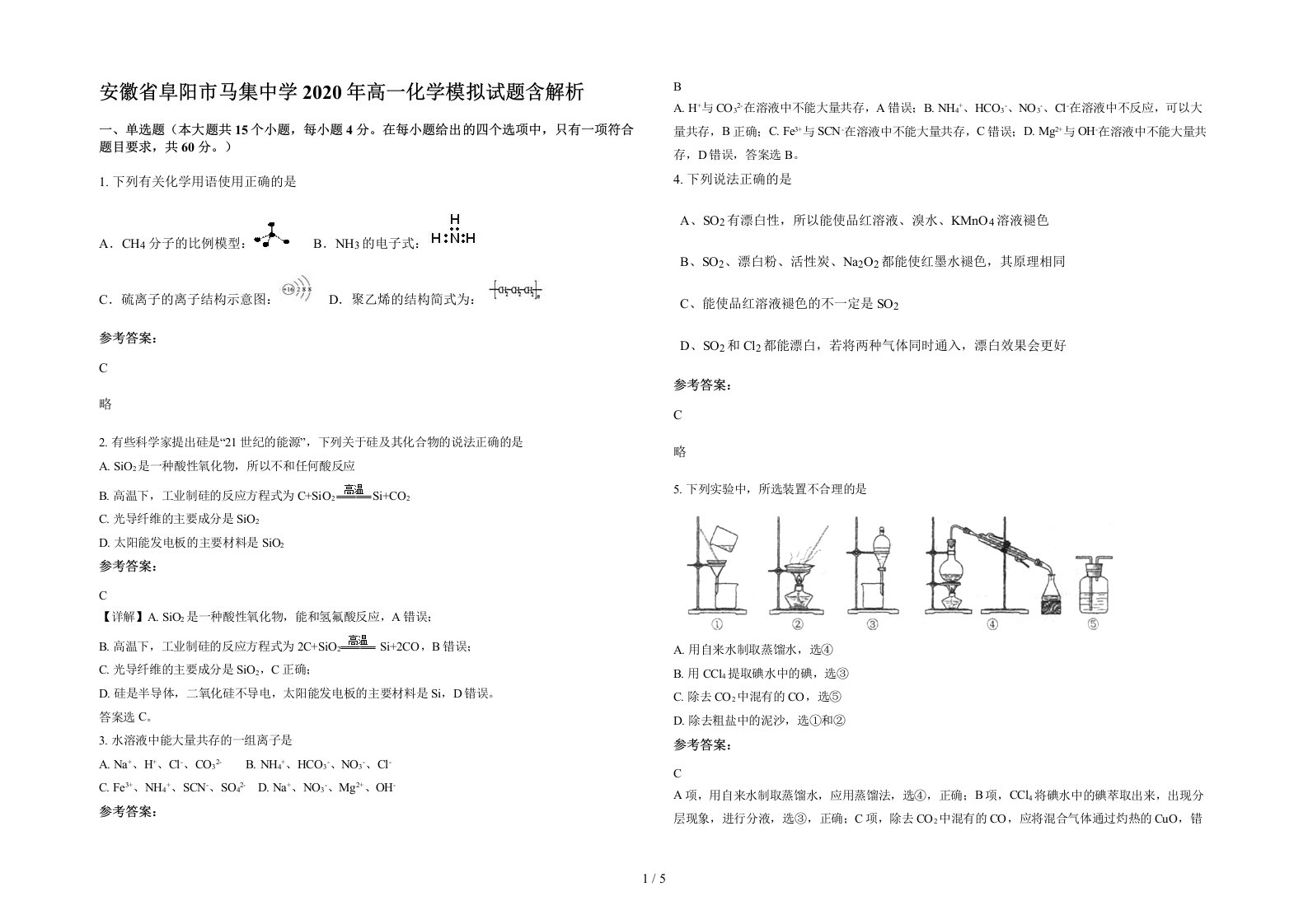 安徽省阜阳市马集中学2020年高一化学模拟试题含解析