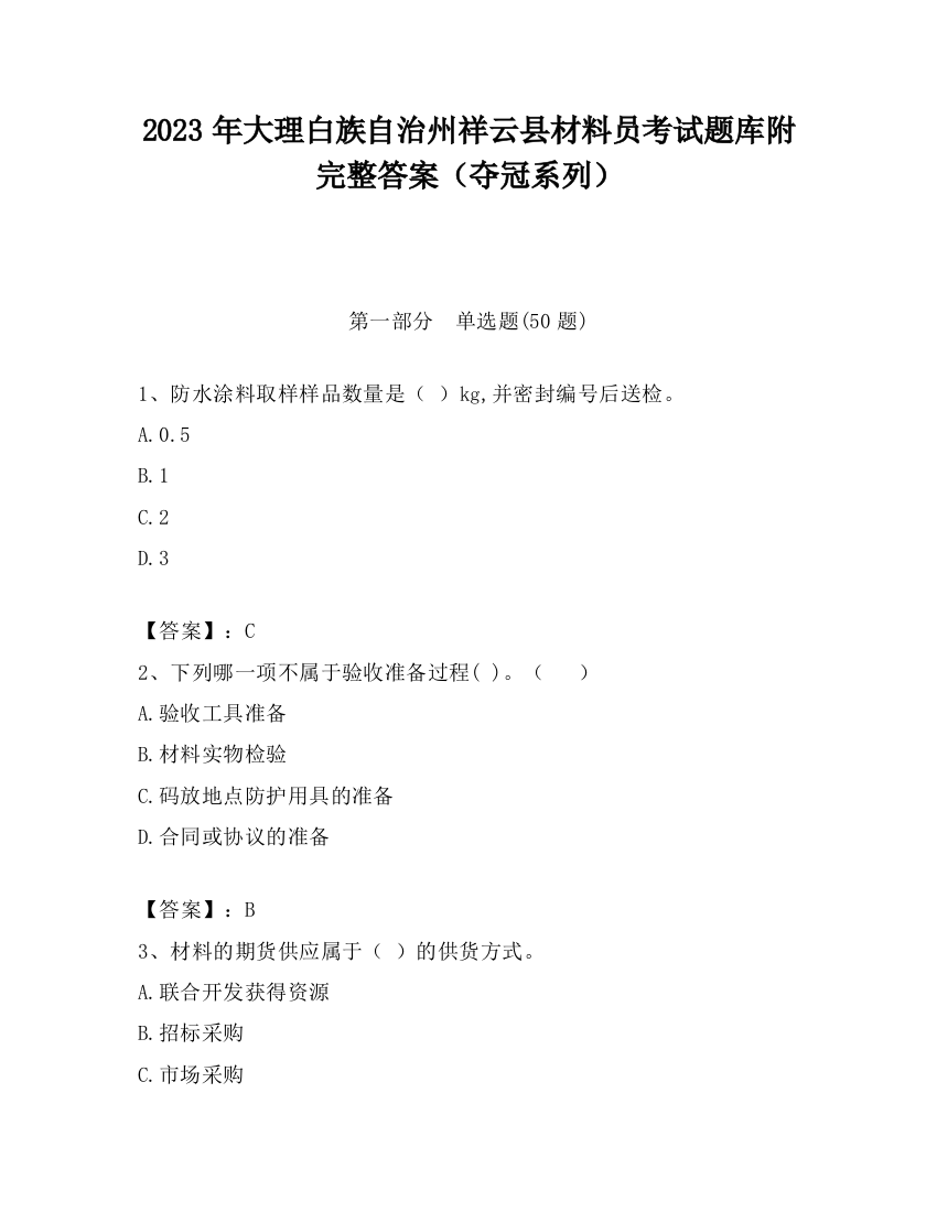 2023年大理白族自治州祥云县材料员考试题库附完整答案（夺冠系列）