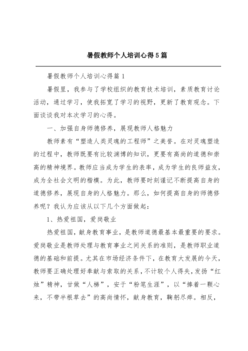 暑假教师个人培训心得5篇