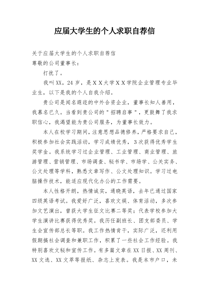 应届大学生的个人求职自荐信_1