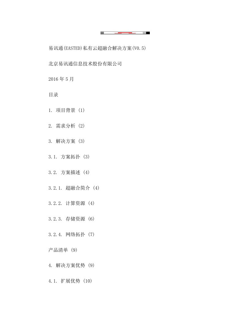 EASTED私有云超融合解决方案v1.0