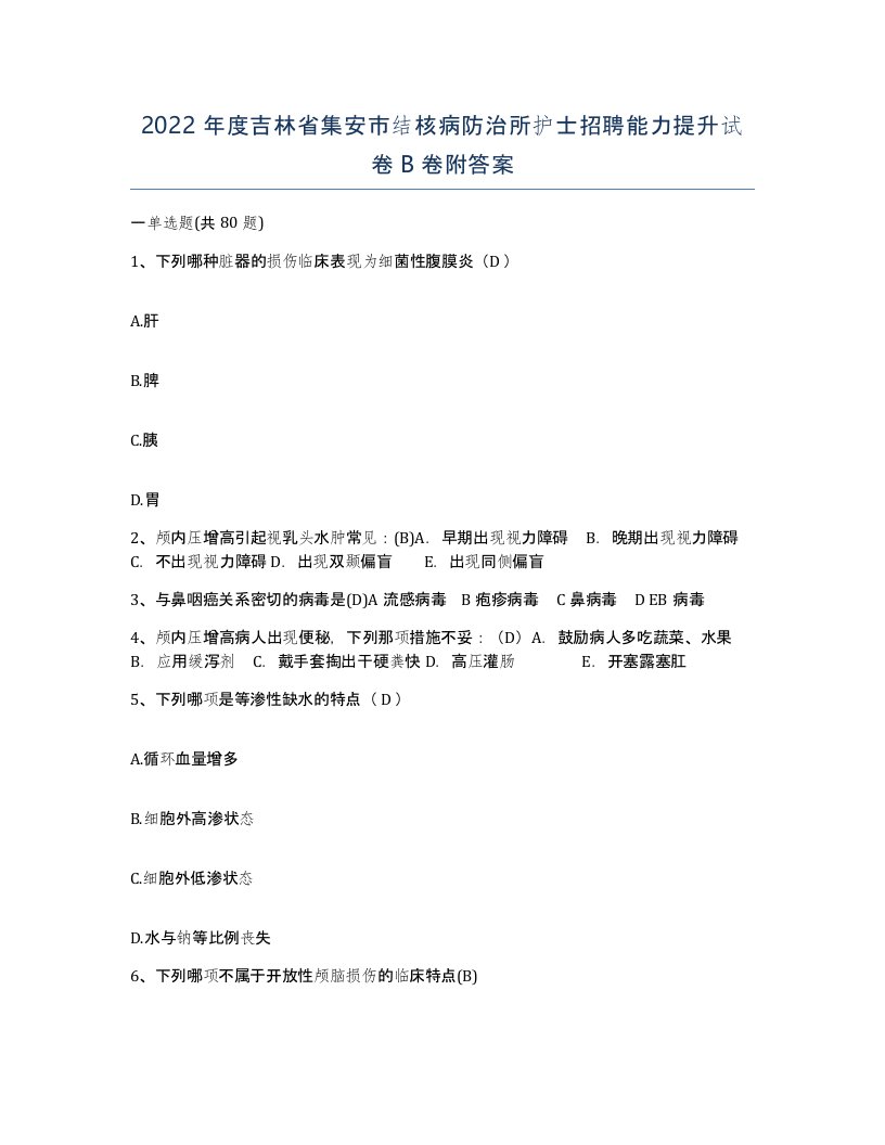 2022年度吉林省集安市结核病防治所护士招聘能力提升试卷B卷附答案