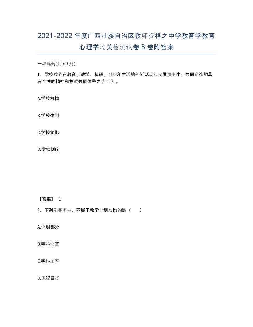 2021-2022年度广西壮族自治区教师资格之中学教育学教育心理学过关检测试卷B卷附答案