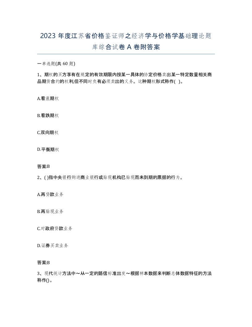 2023年度江苏省价格鉴证师之经济学与价格学基础理论题库综合试卷A卷附答案