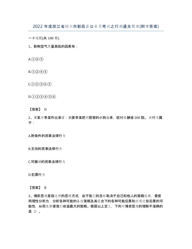 2022年度浙江省绍兴市新昌县公务员考试之行测通关题库附带答案