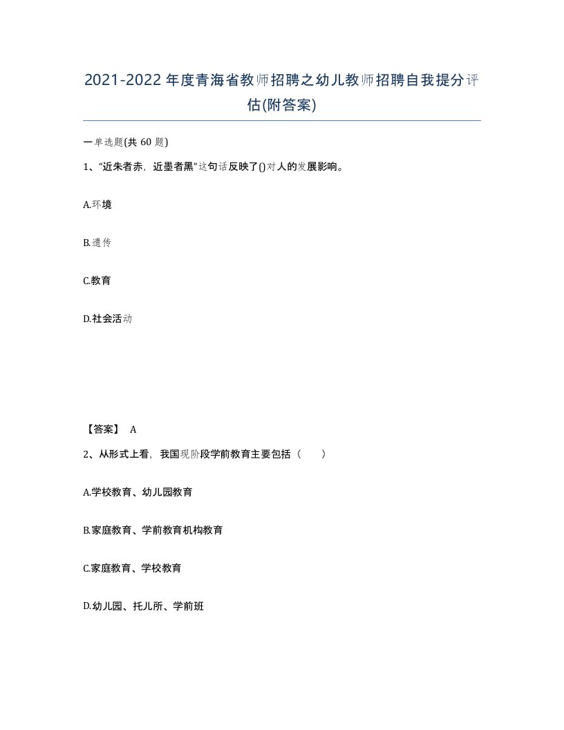 2021-2022年度青海省教师招聘之幼儿教师招聘自我提分评估附答案