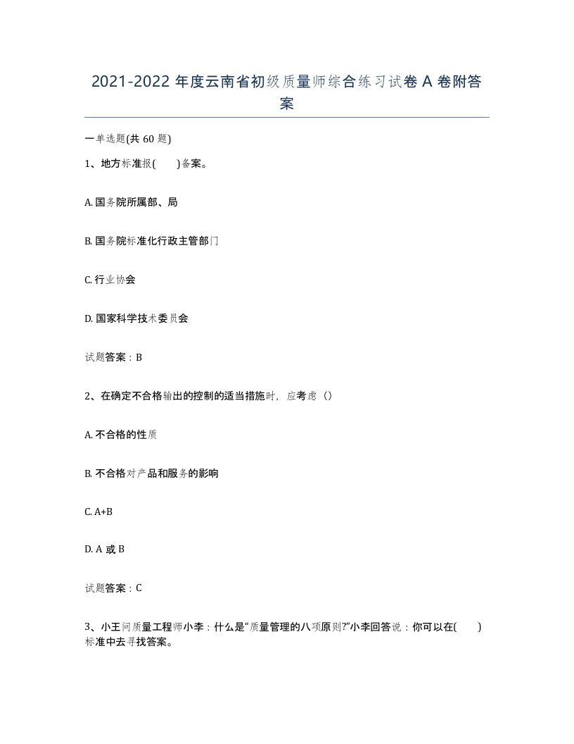 2021-2022年度云南省初级质量师综合练习试卷A卷附答案