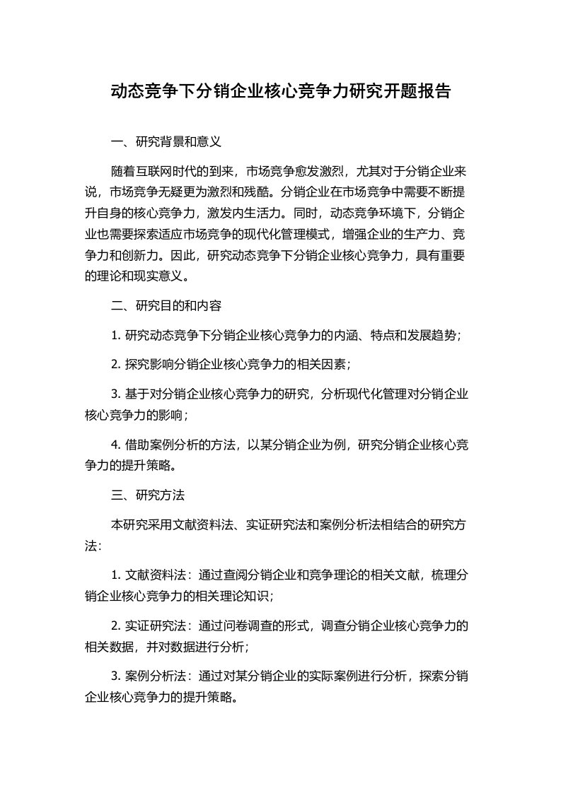 动态竞争下分销企业核心竞争力研究开题报告