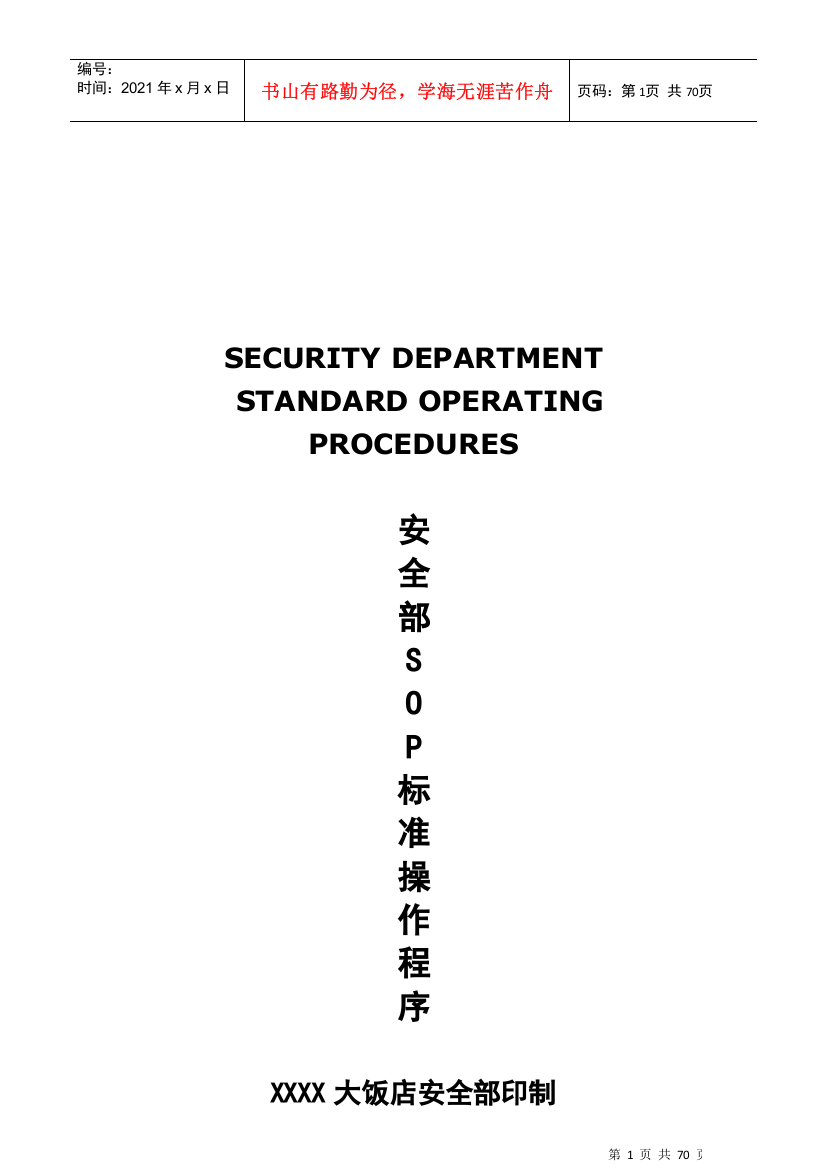 五星级大饭店安全部SOP流程