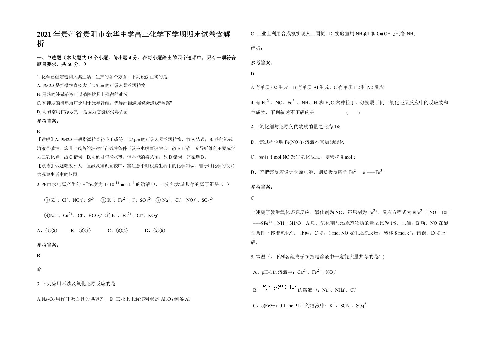 2021年贵州省贵阳市金华中学高三化学下学期期末试卷含解析