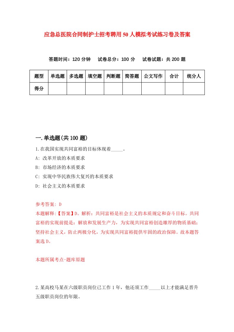 应急总医院合同制护士招考聘用50人模拟考试练习卷及答案第8次