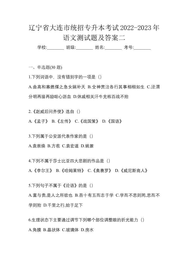 辽宁省大连市统招专升本考试2022-2023年语文测试题及答案二