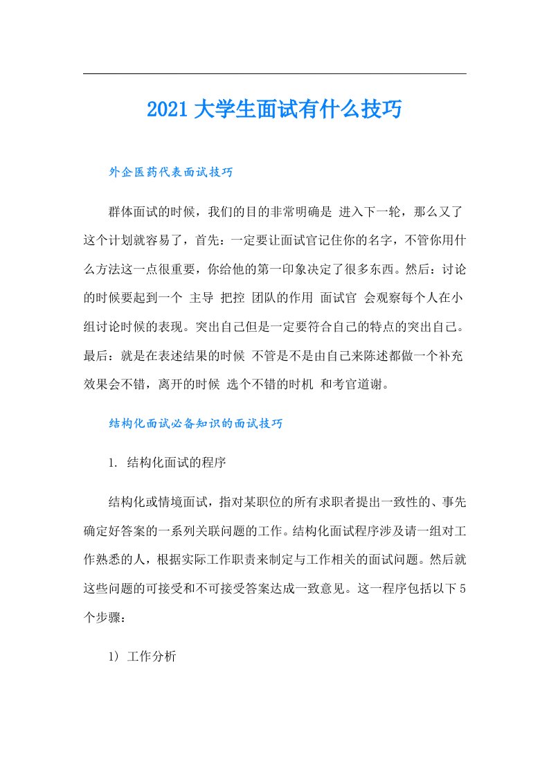 大学生面试有什么技巧