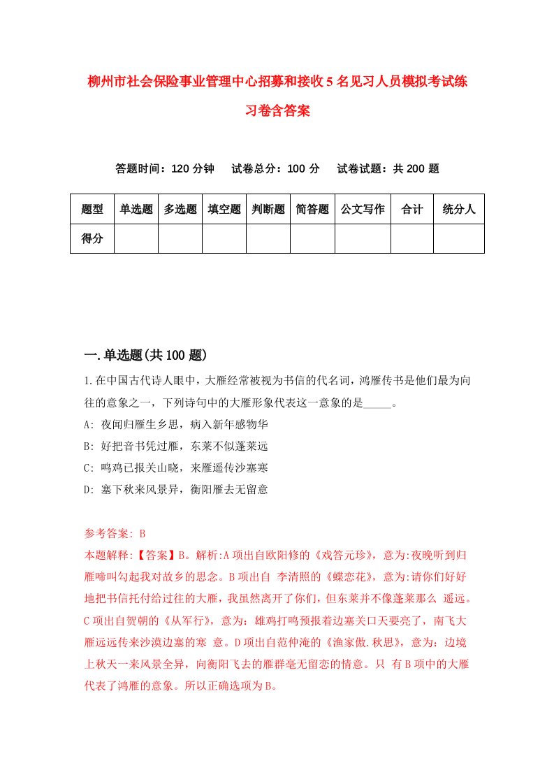 柳州市社会保险事业管理中心招募和接收5名见习人员模拟考试练习卷含答案第9套