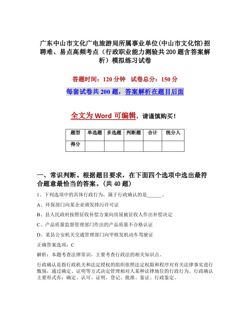 广东中山市文化广电旅游局所属事业单位中山市文化馆招聘难易点高频考点行政职业能力测验共200题含答案解析模拟练习试卷