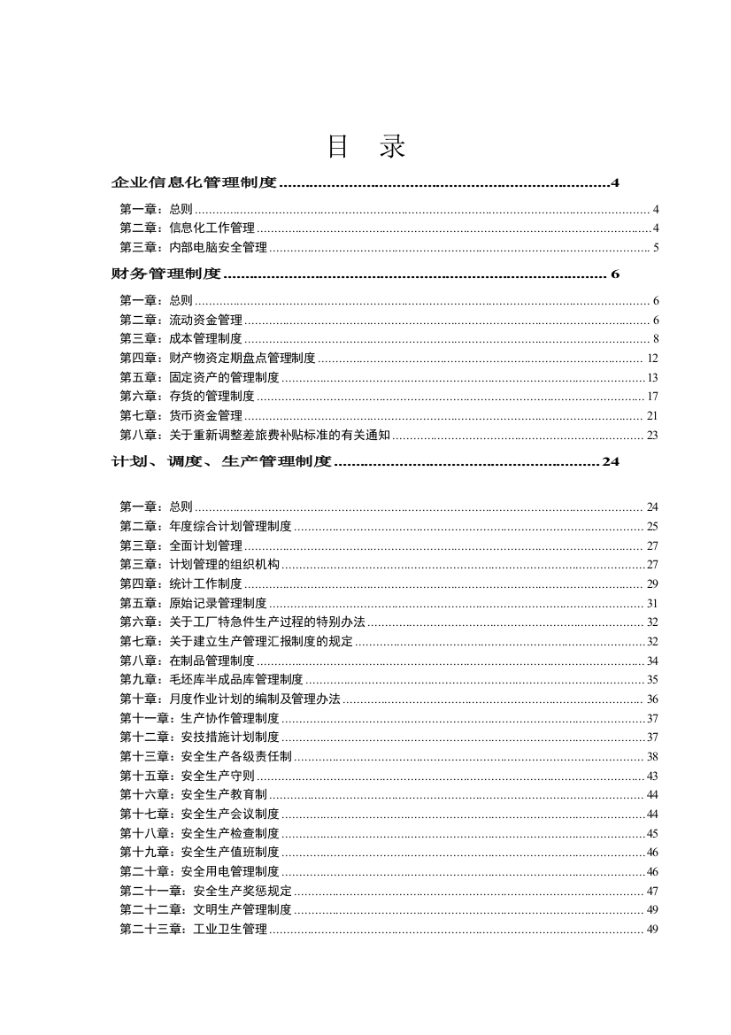 某企业管理制度汇编