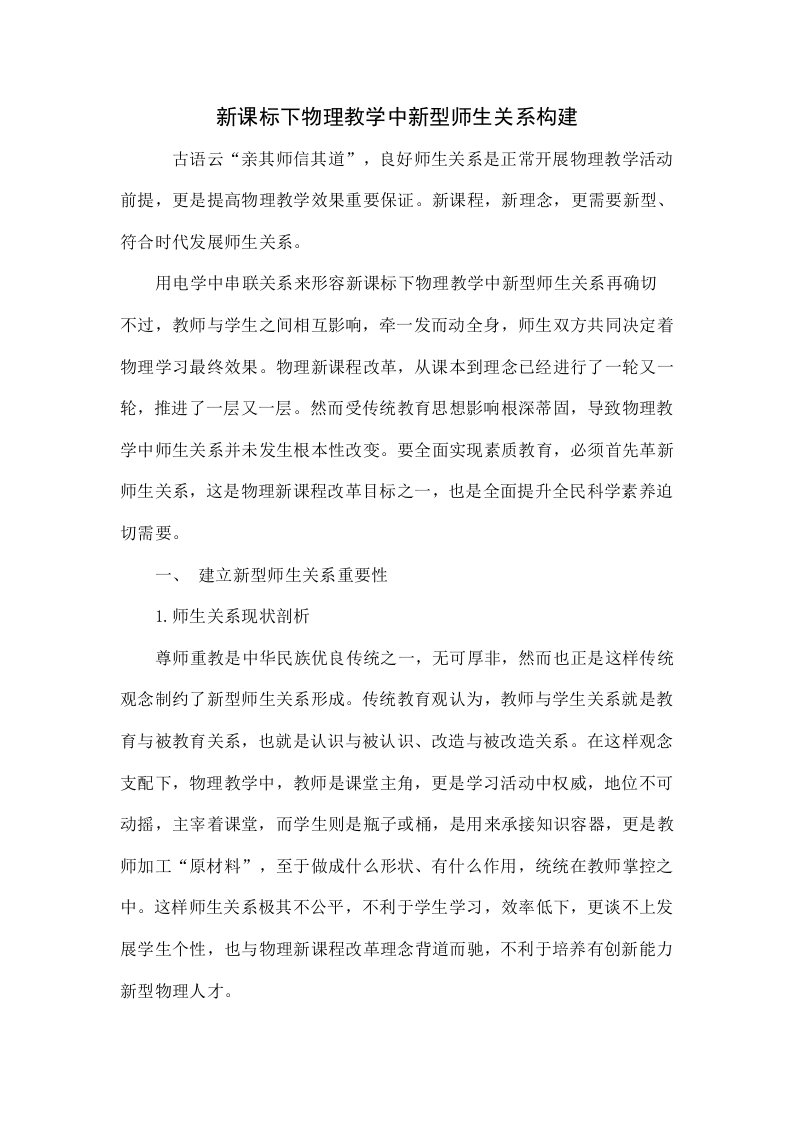 新课标下物理教学中新型师生关系的构建