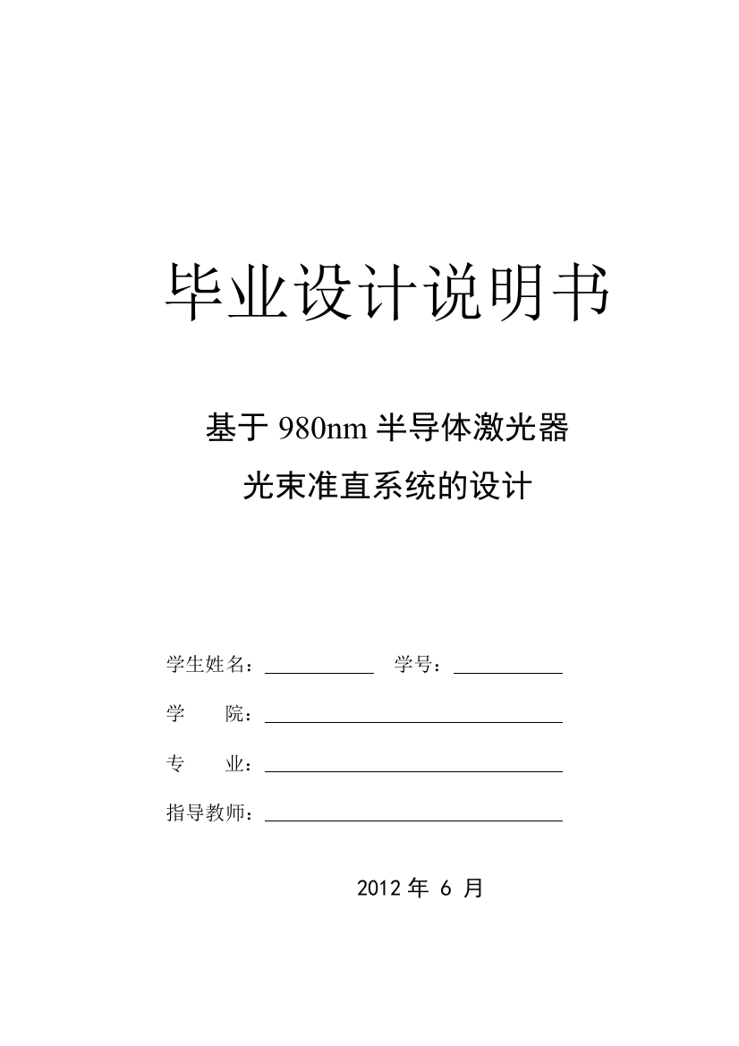 学位论文-—基于980nm半导体激光器光束准直系统的设计